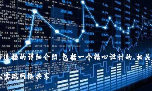 当然！下面是关于如何通过TP连接的详细介绍，包括一个精心设计的、相关关键词以及相关问题的讨论。

简单易懂的TP连接指南：轻松实现网络共享