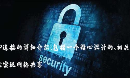 当然！下面是关于如何通过TP连接的详细介绍，包括一个精心设计的、相关关键词以及相关问题的讨论。

简单易懂的TP连接指南：轻松实现网络共享