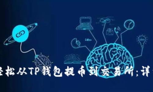 如何轻松从TP钱包提币到交易所：详细指南