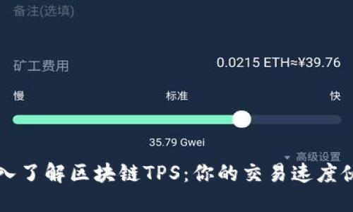 深入了解区块链TPS：你的交易速度伙伴