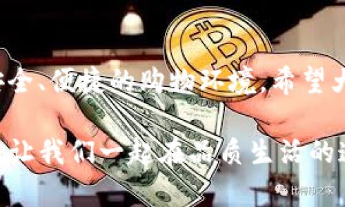    在TP官方平台上购买优质产品：您值得信赖的选择  / 

 guanjianci  TP官方, 产品购买, 信誉品牌, 质量保证  /guanjianci 

引言：什么是TP官方？
在如今的消费市场中，品牌和产品的选择让很多顾客感到眼花缭乱。TP官方，作为一个具有较高知名度的品牌，其产品线从电子产品到家庭装备，都受到广大消费者的青睐。TP官方不仅仅是一个销售平台，它更是一个信任的象征，代表着高质量和卓越的服务。

TP官方的品牌历史
TP官方成立于多年前，最初以提供高质量的技术产品为主。随着时间的推移，品牌不断扩展产品线，注重技术创新和用户体验。今天的TP官方，已经成为了家喻户晓的品牌，以其可靠性和优质服务赢得了数百万消费者的信任。

为何选择TP官方的产品？
选择TP官方的产品，不仅仅是因为它们的质量保证和行业信誉。更因为，TP官方在产品设计和功能上一直努力迎合市场需求，提供给消费者最满意的使用体验。例如，他们的家居智能设备，以用户友好的界面和便捷的安装流程，使得家居生活变得更加简单和智能。

如何在TP官方平台上购买产品？
想要购买TP官方的产品，其实是相当简单的。用户只需访问TP官方的网站，浏览各类产品，再根据自己的需求进行筛选。同时，TP官方还提供了详细的产品说明和用户评价，帮助顾客作出明智的选择。购买的流程顺畅，结账时多种支付方式满足不同用户的需求。

用户体验与评价：大家怎么说
对于任何品牌来说，用户的评价都是最真实的反馈。TP官方产品在顾客中的评价总是以高分为主，大家普遍赞赏它的质量和服务。同时，许多用户分享了他们使用TP官方产品的真实体验，认为这些产品不仅能满足日常需要，甚至能提升生活品质。

常见问题解答
在消费者购买TP官方的产品时，常常会遇到一些疑问。以下是两个最常见的问题：

1. TP官方的产品质量如何保证？
TP官方有严格的质量控制体系。不论是原材料的选择，还是生产过程中的管理，他们都保持高标准的监督。而且，TP官方经常进行产品测试，确保每一款产品都能达到预期的性能和安全标准。消费者选择TP官方的产品，正是看中其背后严谨的态度和质量的承诺。

2. 如果我对购买的产品不满意，TP官方会提供什么样的售后服务？
在购买过程中，顾客对产品的适用性和满意度至关重要。TP官方非常重视顾客的反馈，提供完善的售后服务。如果您对产品有任何不满，可以直接联系客服进行咨询，TP官方承诺会在合理范围内处理退换货请求，尽量让每位顾客满意，这也是它赢得信任的重要因素。

总结：TP官方值得信赖的购物选择
总体来看，选择TP官方平台购买产品，无论是从品质、服务，还是用户体验的角度而言，都是值得的。无论你是寻找高科技的电子产品，还是简便易用的家居设备，TP官方能够满足你的需求。通过对产品深入了解，再加上TP官方的口碑和信任，顾客在购物时自然会感到放心与安心。这就是TP官方想要传递给每一位消费者的核心理念。

不论您是对某种产品一头雾水，还是经验丰富的购买者，TP官方都能给予您支持和帮助。用户们可以随时询问客服，以获取更多关于产品和服务的信息。正因为有了这样的诚意，TP官方赢得了更多顾客的目光，也让人们在购买过程中拥有了更多的选择和信心。 

最后的忠告
在这个信息快速流动的时代，电商平台层出不穷，选择一个信誉良好的品牌尤为重要。TP官方的存在，正是为了让消费者在选购各种产品时，能有一个安全、便捷的购物环境。希望大家在未来的购物旅程中，能够拓宽视野，享受每一次交易所带来的愉快体验。

感谢您阅读这篇关于TP官方的介绍，希望它能为您提供实用的信息和参考。如果有更多问题或需要，欢迎随时关注TP官方，了解最新的产品和服务动态，让我们一起在品质生活的道路上越走越远。