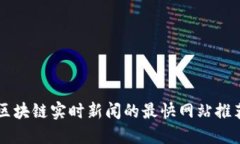 区块链实时新闻的最快网