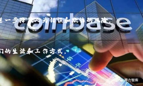 什么是区块链？

区块链是一种新兴的技术，它似乎是科技界的一颗璀璨明珠，吸引了许多人的关注。为了更好地理解这一概念，我们可以把它视作一个公共数据库，所有的信息和交易都被记录在一个个“区块”里。这些区块依次相连，形成一个“链”，确保了数据的安全性和透明度。在传统的数据库中，通常由某个中心化的机构来管理，而区块链则采用去中心化的方式，意味着没有任何单一的实体能够操控或篡改信息。这种去中心化的特性让区块链能够广泛应用于各个领域，比如金融、医疗、供应链、房地产等等。

区块链的核心特征

区块链技术之所以受到如此高的关注，源于它具备了一些独特的核心特征：

ul
    listrong去中心化/strong：区块链网络由多个节点组成，每个节点都有相同权利，信息的存储和更新不依赖于单一的管理机构。/li
    listrong透明性/strong：所有用户都可以查看区块链上的信息，每笔交易都被持续记录，公开透明，有助于增强信任感。/li
    listrong安全性/strong：利用密码学技术和共识机制，区块链在信息存储和传输过程中保持高度安全，极难被篡改。/li
    listrong不可篡改性/strong：一旦信息被记录到区块链上，就无法再进行修改，因此避免了假冒伪劣和欺诈行为的发生。/li
/ul

区块链的应用场景

随着对区块链技术的深入研究，各个行业都开始探索它的应用潜力。以下是一些典型的应用场景：

ul
    listrong金融服务/strong：区块链最早得到认可是在金融领域，通过数字货币、智能合约等技术，提升了支付的效率和安全性。/li
    listrong供应链管理/strong：利用区块链技术，企业可以实时追踪商品的来源和流通路径，提高货物的透明度。/li
    listrong医疗健康/strong：区块链可以帮助改善病历的存储和管理，确保患者的信息安全，同时方便专业医生之间的快速存取。/li
    listrong知识产权/strong：通过将创作的著作权和专利信息记录在区块链上，可以有效防止盗版和侵权问题。/li
/ul

与区块链相关的挑战及未来发展

虽然区块链正在逐步改变我们的生活和工作方式，但它并非没有挑战。比如，技术的复杂性让很多用户难以理解和使用，而相关的法律法规依旧滞后于技术的发展。此外，区块链的可扩展性问题也在困扰着开发者和用户，如何在保证安全性的前提下实现更高的交易速度仍然是一个待解决的难题。

尽管如此，区块链的未来仍然值得期待。随着技术的不断完善，它将在数字经济、物联网等领域发挥更重要的作用。越来越多的企业和组织正在加速推进区块链的应用，未来的社会或许将更加透明、安全和高效。

关于区块链，您可能想问的几个问题

h41. 区块链与传统数据库有什么区别？/h4

很多人可能会感到困惑，区块链与传统数据库之间到底有何不同。传统数据库一般由中央服务器进行管理，任何信息的添加、修改或删除都需要经过中心化的审核。而区块链则是由多个节点共同维护，每个节点都有权访问和更新数据。这意味着，区块链的操作更加透明，用户可以随时核实和追踪信息。

h42. 使用区块链会带来哪些潜在的好处？/h4

使用区块链带来的好处不仅仅体现在透明和安全上，长远来看还有助于降低运营成本和提升效率。因为它减少了对中介和审计流程的依赖，从而使得交易过程更为简便和迅速。再者，智能合约的引入可以自动执行合约条款，进一步降低人为错误和欺诈的风险。

总结

简单来说，区块链是一种革命性的技术，它不仅在金融领域展现出强大的潜力，还在其他众多行业中有着广泛的应用前景。尽管当前的区块链技术仍面临一些挑战，但随着不断的技术迭代和实践探索，它无疑将在未来改变我们的生活和工作方式。

示例  
揭开区块链神秘面纱：探索未来数字化的必然发展