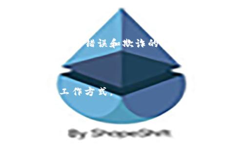 什么是区块链？

区块链是一种新兴的技术，它似乎是科技界的一颗璀璨明珠，吸引了许多人的关注。为了更好地理解这一概念，我们可以把它视作一个公共数据库，所有的信息和交易都被记录在一个个“区块”里。这些区块依次相连，形成一个“链”，确保了数据的安全性和透明度。在传统的数据库中，通常由某个中心化的机构来管理，而区块链则采用去中心化的方式，意味着没有任何单一的实体能够操控或篡改信息。这种去中心化的特性让区块链能够广泛应用于各个领域，比如金融、医疗、供应链、房地产等等。

区块链的核心特征

区块链技术之所以受到如此高的关注，源于它具备了一些独特的核心特征：

ul
    listrong去中心化/strong：区块链网络由多个节点组成，每个节点都有相同权利，信息的存储和更新不依赖于单一的管理机构。/li
    listrong透明性/strong：所有用户都可以查看区块链上的信息，每笔交易都被持续记录，公开透明，有助于增强信任感。/li
    listrong安全性/strong：利用密码学技术和共识机制，区块链在信息存储和传输过程中保持高度安全，极难被篡改。/li
    listrong不可篡改性/strong：一旦信息被记录到区块链上，就无法再进行修改，因此避免了假冒伪劣和欺诈行为的发生。/li
/ul

区块链的应用场景

随着对区块链技术的深入研究，各个行业都开始探索它的应用潜力。以下是一些典型的应用场景：

ul
    listrong金融服务/strong：区块链最早得到认可是在金融领域，通过数字货币、智能合约等技术，提升了支付的效率和安全性。/li
    listrong供应链管理/strong：利用区块链技术，企业可以实时追踪商品的来源和流通路径，提高货物的透明度。/li
    listrong医疗健康/strong：区块链可以帮助改善病历的存储和管理，确保患者的信息安全，同时方便专业医生之间的快速存取。/li
    listrong知识产权/strong：通过将创作的著作权和专利信息记录在区块链上，可以有效防止盗版和侵权问题。/li
/ul

与区块链相关的挑战及未来发展

虽然区块链正在逐步改变我们的生活和工作方式，但它并非没有挑战。比如，技术的复杂性让很多用户难以理解和使用，而相关的法律法规依旧滞后于技术的发展。此外，区块链的可扩展性问题也在困扰着开发者和用户，如何在保证安全性的前提下实现更高的交易速度仍然是一个待解决的难题。

尽管如此，区块链的未来仍然值得期待。随着技术的不断完善，它将在数字经济、物联网等领域发挥更重要的作用。越来越多的企业和组织正在加速推进区块链的应用，未来的社会或许将更加透明、安全和高效。

关于区块链，您可能想问的几个问题

h41. 区块链与传统数据库有什么区别？/h4

很多人可能会感到困惑，区块链与传统数据库之间到底有何不同。传统数据库一般由中央服务器进行管理，任何信息的添加、修改或删除都需要经过中心化的审核。而区块链则是由多个节点共同维护，每个节点都有权访问和更新数据。这意味着，区块链的操作更加透明，用户可以随时核实和追踪信息。

h42. 使用区块链会带来哪些潜在的好处？/h4

使用区块链带来的好处不仅仅体现在透明和安全上，长远来看还有助于降低运营成本和提升效率。因为它减少了对中介和审计流程的依赖，从而使得交易过程更为简便和迅速。再者，智能合约的引入可以自动执行合约条款，进一步降低人为错误和欺诈的风险。

总结

简单来说，区块链是一种革命性的技术，它不仅在金融领域展现出强大的潜力，还在其他众多行业中有着广泛的应用前景。尽管当前的区块链技术仍面临一些挑战，但随着不断的技术迭代和实践探索，它无疑将在未来改变我们的生活和工作方式。

示例  
揭开区块链神秘面纱：探索未来数字化的必然发展