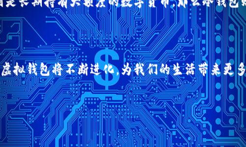 虚拟钱包区块链链路的概念

在数字货币和区块链技术不断发展的今天，虚拟钱包逐渐成为一个不可或缺的工具。它的主要功能是存储数字货币，并允许用户进行交易和管理资产。然而，很少有人深入探讨“虚拟钱包区块链链路”的含义，它不仅是技术上的概念，更与我们的日常生活息息相关。

通俗来说，虚拟钱包就像是我们现实生活中的钱包，而区块链则是记录所有交易的账本。虚拟钱包的区块链链路，就是指从用户发起交易开始，到区块链上记录这一交易的整个流程。这一过程涉及到多个环节，包括交易创建、签名、广播、矿工验证及链上记录等，每一个环节都在保障虚拟钱包的安全和交易的透明性。

虚拟钱包的类型

在进一步探讨“虚拟钱包区块链链路”之前，我们有必要了解一下虚拟钱包的几种常见类型。一般来说，虚拟钱包可以分为以下几类：

ul
    listrong热钱包：/strong热钱包是指与互联网连接的虚拟钱包，方便快捷，适合日常小额交易。但由于其常在线，安全性相对较低。/li
    listrong冷钱包：/strong冷钱包是处于离线状态的存储方式，能够有效防止黑客攻击，适合存储大额资产或长期投资。/li
    listrong移动钱包：/strong移动钱包是手机应用程序，使用灵活，非常适合随时随地的小额支付。/li
    listrong桌面钱包：/strong桌面钱包是通过电脑软件进行管理的方式，功能强大，但需要注意安全性，定期更新。/li
/ul

区块链链路的工作流程

理解了虚拟钱包的类型后，我们可以更深入地探讨虚拟钱包的区块链链路。在这个链路中，每一个环节都是不可或缺的，缺少任何一个环节都无法完成一笔完整的交易。具体而言，这一链路主要包括以下几个阶段：

h41. 交易创建/h4

当用户想要进行一笔交易时，首先需要在虚拟钱包中创建交易。在这个阶段，用户输入接收方的地址和发送的金额，同时系统会生成对应的交易哈希。这一信息将被记录在区块链中，确保交易的唯一性。

h42. 交易签名/h4

交易创建完成后，用户需要用自己的私钥对交易进行签名。这一环节非常重要，因为只有拥有私钥的用户才被允许操作这笔交易。这样的过程保证了交易的安全性，防止未经授权的交易发生。

h43. 交易广播/h4

完成签名后，交易信息会被广播到整个区块链网络。网络中的节点（即矿工）会接收到这一信息，并准备进行验证。这个阶段是确保交易有效性的关键，若是交易在这个阶段被确认，则可以进入下一个环节。

h44. 矿工验证/h4

矿工首先验证交易的签名是否有效，然后检查交易是否有足够的余额。如果以上条件均满足，矿工会将交易打包到一个新的区块中，这一过程称为“挖矿”。这个阶段决定了交易的确认速度，矿工的竞争也使得这一过程具有不可预测性。

h45. 链上记录/h4

经过验证和确认的交易最终会被永久记录在区块链上。这个记录是公开且不可篡改的，任何人都可以查看。这一环节的完成标志着交易的成功，用户的虚拟钱包余额会即时更新。

安全性与隐私保护

在虚拟钱包的区块链链路中，安全性和隐私保护是极为重要的课题。随着越来越多的人进入数字货币领域，黑客攻击的案例屡见不鲜。因此，了解虚拟钱包的安全性措施至关重要。

h4如何保护你的虚拟钱包/h4

1. strong做好私钥管理：/strong私钥是虚拟钱包安全的核心，切勿将其泄露给他人。保持私钥的秘密，并定期备份。

2. strong选择可靠的钱包服务提供商：/strong无论是热钱包还是冷钱包，选择知名并且受到业内好评的服务商，可以有效提升安全性。

3. strong启用双重认证：/strong许多钱包提供商都支持双重认证功能，开启此功能能为你的账户多一重保护。

4. strong保持软件更新：/strong定期更新钱包软件，以确保你使用的是最新版本，减少潜在的安全漏洞。

未来发展趋势

虚拟钱包及其在区块链链路中的应用，正随着技术的进步而不断演变。未来，我们可能会看到：

- strong多链钱包的出现：/strong为了支持多种数字资产，未来的钱包将允许用户在不同的区块链之间灵活切换。

- strong集成更多功能：/strong未来的虚拟钱包将不仅仅是存储和转账工具，还将集成更多的金融服务，如借贷、投资等。

- strong更严格的合规要求：/strong随着监管的加强，未来的虚拟钱包将需要遵循更严格的法规，以保护用户的资金安全。

相关问题探讨

h41. 虚拟钱包中的私钥丢失该怎么办？/h4

如果用户不慎丢失了虚拟钱包的私钥，可能会造成资产的丢失。因为区块链的设计理念是去中心化且不可篡改，钱包中的数字货币只有通过私钥能够被安全地访问。如果私钥被遗忘或丢失，唯一的办法就是通过备份恢复。有些钱包提供了助记词或恢复短语，可以用来在新设备上恢复访问。如果你没有备份，资产将无法恢复，这也是许多用户在使用虚拟钱包时需要考虑的风险。

h42. 如何选择适合自己的虚拟钱包？/h4

选择虚拟钱包时，用户需要明确自己的需求和使用习惯。比如，如果你只是偶尔进行小额交易，那么选择一款便捷的热钱包可能就是一个不错的选择。然而如果你的计划是长期持有大额度的数字货币，那么冷钱包则是更安全的选择。此外，用户还应关注钱包的安全性、用户体验、是否支持多种币种等信息。在选择之前，可以参考其他用户的评价和推荐，找到最适合自己的虚拟钱包。

总结

虚拟钱包的区块链链路不仅是一个技术过程，更是连接用户与数字资产之间的桥梁。理解这一过程有助于提高用户对虚拟钱包的使用效率和安全性。随着技术的进步，虚拟钱包将不断进化，为我们的生活带来更多便利，同时也带来新的挑战和机遇。在数字货币的世界里，唯有谨慎对待，才能在这个风起云涌的市场中立于不败之地。

优质
深入理解虚拟钱包的区块链链路：安全与便捷并存