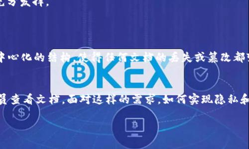 区块链技术近年来在金融、物流、医疗等多个领域取得了巨大的关注和应用。在讨论区块链时，可能会遇到一些专用术语，其中“DOC”就是一个不容忽视的概念。那么，区块链中的DOC究竟是什么意思呢？让我们来深入探讨。

DOC的定义和含义
在区块链的语境中，DOC通常指的是“Document”（文档）的缩写。它是一种在区块链网络中存储、访问和共享信息的格式。由于区块链具备去中心化、不易篡改和透明公开的特性，DOC文档在存储重要信息时显得尤为重要。例如，合同、证书、财务报表等都可以通过DOC形式保存在区块链上。

DOC的优势
使用区块链技术来存储DOC文档有几个明显的优势：
ul
listrong安全性：/strong区块链的加密技术能够确保文档的安全性，防止未授权的修改和访问。/li
listrong透明性：/strong所有在区块链上存储的文档都是可追溯的，任何人都可以查看文档的历史记录，确保信息的真实性。/li
listrong去中心化：/strong不同于传统的集中式存储，用户不必依靠单一的服务提供商，降低了系统的脆弱性。/li
listrong高效性：/strong通过智能合约等技术，可以自动化执行文档相关的流程，提高效率。/li
/ul

DOC在实际应用中的场景
区块链DOC在多个领域展现出巨大潜力，以下是一些实际应用案例：

h41. 合同管理/h4
在金融和法律领域，合同的管理和执行是至关重要的。通过在区块链上存储合同文档，所有相关方都能实时查看合同的状态，所有的变更都会被记录并公开透明，减少了潜在的争议与误解。

h42. 电子证书/h4
许多教育机构和认证机构开始使用区块链来存储学位证书和职业认证。这样做能够确保这些证书的真实性，避免伪造或篡改的情况出现，同时雇主可以方便地验证求职者的资格。

h43. 供应链管理/h4
在供应链领域，使用区块链DOC可以跟踪产品从生产到销售的全过程。通过记录每一个节点的相关信息，所有参与者都能实时了解产品的来源和去向，提高了透明度和效率。

如何将DOC集成到区块链应用中
将DOC集成到区块链应用中并不是一件简单的事情，以下是几个基本步骤：

h41. 确定文档类型/h4
首先，需要明确要上传到区块链的文档类型。这可以是合同、证书，或者任何重要文档。

h42. 数据格式化/h4
接下来，需要将文档格式化为适合区块链存储的形式，确保所有必要的信息都能够被清晰传达。

h43. 选择区块链平台/h4
根据使用场景的不同，选择合适的区块链平台也是至关重要的。目前市面上常用的区块链平台有以太坊、Hyperledger等。

h44. 部署智能合约/h4
通过智能合约实现自动化流程。例如，当某个条件被触发时，智能合约可以自动将文档存储到区块链上，这样可以大大提高效率。

对区块链DOC的未来展望
随着区块链技术的不断发展和成熟，DOC在未来将有更加广阔的应用空间。尤其是在数字身份验证、版权保护、艺术品交易等领域，区块链DOC的潜力将会得到充分发挥。

相关问题的思考
h41. 区块链如何改变传统文档管理方式？/h4
传统的文档管理方式通常依赖于中央数据库，这意味着所有信息都集中在一个点上，一旦发生系统故障或数据泄露，后果可能不堪设想。而区块链技术通过去中心化的结构，使得任何文档的丢失或篡改都变得困难。每个参与者都拥有完整的文档历史记录，所有修改都可追溯。这样的改变能够提升数据的安全性和透明度，减少信任成本，推动各行业的数字化转型。

h42. DOC在区块链技术中面临哪些挑战？/h4
尽管区块链DOC具有很大的优势，但仍面临不少挑战。例如，如何保证文档的私密性和合规性就是一个重要问题。在某些情况下，用户可能希望仅限某些特定人员查看文档，面对这样的需求，如何实现隐私和透明度之间的平衡是技术上的一大挑战。此外，当前区块链技术还面临着网络速度、存储成本等技术瓶颈，这些都需要在未来的进一步发展中解决。

通过以上内容的深入探讨，相信你对区块链中的DOC有了更清晰的认识。希望这一信息能够对你在区块链领域的探索和应用提供帮助和灵感。