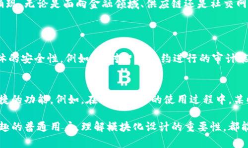 在区块链和加密货币的世界中，“mod”一词通常是指“模块”（module）或“修改”（modification）。这个术语有时被用来描述在区块链项目中所做的各种改进和扩展，或者指的是基于现有区块链技术所开发的新功能或模块。下面我们将深入探讨“mod”在区块链中的具体含义、应用及其潜在影响。

区块链中的“mod”具体含义
在区块链领域，当我们提到“mod”时，其实是在讨论一种修改或模块化的设计理念。这种设计方法让开发者能够在现有的区块链基础上，灵活地增加新的功能或特性，而不需要从头开始构建整个系统。这更像是一种“积木式”的做法，开发者可以根据需求选择不同的“模块”，以便快速且有效地响应市场变化。

模块化设计对区块链的影响
模块化设计在区块链开发中尤为重要，它给开发者提供了很大的自由度。在传统的软件开发中，创建一个全新的系统往往需要大量的时间、资源和技术创新，而模块化设计则大大降低了这一门槛。现在，开发者可以通过添加和整合不同的模块来实现复杂的功能，例如：智能合约、去中心化金融（DeFi）应用，甚至是非同质化代币（NFT）市场。

区块链mod的实践应用
许多当前流行的区块链平台都采用了模块化的设计。例如，以太坊（Ethereum）允许开发者通过智能合约来创建复杂的去中心化应用，UniSwap和Compound等项目都是在以太坊上开发的模块化项目。通过不同的mod，这些项目能够灵活地调整功能，以适应不断变化的市场需求。

如何评估一个区块链mod的优劣
在众多的区块链mod中，如何区分出好的和不好的就显得尤为重要。评估一个mod的优劣，可以从以下几个方面入手：
ul
    li安全性：安全是区块链的本质，任何mod都必须经过严格的审查和测试，确保不会引入安全漏洞。/li
    li可扩展性：良好的模块设计应该具备可扩展性，能够根据需求不断升级，而不影响现有功能的稳定性。/li
    li兼容性：与其他模块和平台的兼容性也很重要，确保不同的mod可以顺利整合。/li
    li用户体验：很大程度上，用户的接受程度会决定mod的成功与否，简约而直观的UI设计往往更能吸引用户。/li
/ul

区块链mod的未来展望
随着技术的发展，区块链mod的未来充满了无限可能。越来越多的开发者和企业开始意识到模块化设计的优势，预计未来将会有更多的创新开始涌现。无论是面向金融领域、供应链还是社交网络，模块化的概念都将发挥重要作用。

相关问题探讨
h41. 区块链mod是否会影响现有区块链的安全性？/h4
在传统观念中，安全与性能似乎常常处于对立面。然而，在模块化设计的背景下，安全性并不一定会受损。事实上，一个设计得当的mod可以提高整体的安全性。例如，针对智能合约进行的审计能帮助及时发现潜在的安全问题，避免大规模的资产损失。开发者的挑战在于如何创造平衡，既要引入创新的功能，又不能令系统的安全性下降。

h42. 普通用户如何使用区块链mod？/h4
当前，许多用户可能并不关心背后的技术细节，但他们希望的是更好的使用体验。区块链mod的设计应该以用户为中心，提供简单明了的界面与便捷的功能。例如，在DeFi平台的使用过程中，某些mod可能会帮助用户自动调整投资组合或提供实时的市场分析，让用户的投资策略更为。

总体来看，区块链mod的概念和实践正在不断成熟，这种灵活且创新的方式为区块链的未来注入了活力。无论你是开发者，还是对区块链世界感兴趣的普通用户，理解模块化设计的重要性，都能助你在这个快速发展且变化多端的行业中站稳脚跟。