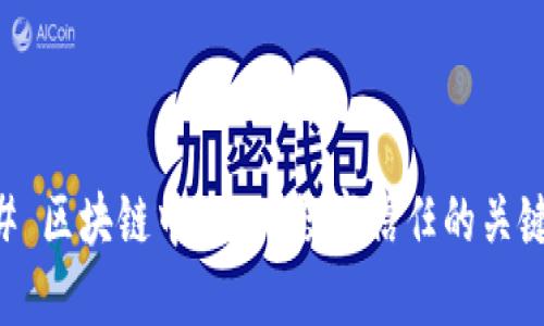 ### 区块链中的CA：数字信任的关键角色