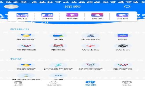 区块链技术的出现为社会捐赠提供了新的可能性。为了帮助大家深入理解“区块链社会捐赠”，我们可以从几个方面来进行详细探讨。

什么是区块链
在我们进入区块链社会捐赠的主题之前，首先需要对区块链有一个基本的了解。简单来说，区块链是一种去中心化的数字账本技术，它能够安全地记录和存储信息。传统的金融交易通常需要中介机构，例如银行来验证和处理交易，而区块链则通过网络中的每一个参与者来共同维护账本，确保每一笔交易都是透明和不可篡改的。

什么是社会捐赠
社会捐赠指的是个人或组织自愿向需要帮助的人或项目提供经济支持。这种行为通常出于善意，希望通过经济支持来改善他人的生活或支持特定的公益事业。无论是大规模的慈善组织还是个人的小规模捐款，社会捐赠都有助于推动社会的进步和发展。

区块链社会捐赠的概念
当我们把区块链与社会捐赠结合在一起时，就形成了“区块链社会捐赠”的概念。它指的是利用区块链技术使捐赠过程更加透明、安全和高效。具体来说，区块链可以为捐赠提供带有可追溯性的记录，让每一笔捐款都能被公开验证，捐赠者能够清晰地看到他们的善款是如何被使用的。

区块链如何改变社会捐赠
区块链技术正在改变社会捐赠的方式，以下是几个主要的改变：
ul
    listrong透明性：/strong通过区块链，捐赠者可以实时查看捐款的去向，不再担心资金被滥用或不当使用。在传统捐赠方式中，由于缺乏透明性，捐赠者往往不知道自己的钱去了哪里，而区块链能够提供一个透明的记录。/li
    listrong安全性：/strong区块链的去中心化特点确保了捐赠数据的安全性，黑客攻击和信息篡改的风险大大降低。所有的数据都是以加密形式存储在网络上，任何试图修改这些数据的行为都将被立即发现。/li
    listrong高效性：/strong区块链技术简化了捐赠的过程，去除了中间环节，使得捐赠者能够直接将资金转移给受益者。这种高效性不仅节省了时间，还减少了交易成本。/li
    listrong全球性：/strong区块链技术的去中心化特性使得捐赠业务可以跨越国界，无论捐赠者身处何地，均可以方便地支持全球各地的项目和组织。/li
/ul

案例分析：如何在实践中应用区块链社会捐赠
许多创业公司和慈善机构已经开始试验区块链技术在社会捐赠中的应用。比如，有些平台允许用户用加密货币进行捐赠，捐款后在区块链上生成一个不可篡改的交易记录。此外，一些非营利组织也在利用这一技术来追踪资金的使用情况，以增强透明性和信任度。

区块链社会捐赠面临的挑战
尽管区块链技术为社会捐赠带来了诸多好处，但在实施和推广过程中，也面临不少挑战：
ul
    listrong技术普及：/strong由于很多人对区块链和加密货币仍不熟悉，如何提高公众的理解和接受度是一个重要问题。/li
    listrong监管问题：/strong许多国家对加密货币和区块链应用尚未出台明确的监管法规，这可能导致在执行过程中遇到法律问题。/li
    listrong技术门槛：/strong尽管区块链技术为捐赠提供了便利，但对一些小型非营利机构而言，它们可能缺乏技术力量去实施这项新技术。/li
/ul

区块链社会捐赠的未来展望
尽管面临挑战，但区块链在社会捐赠中的应用前景仍然广阔。随着技术的不断成熟，越来越多的非营利组织和捐赠平台可能会采用区块链，以提升透明性和效率。同时，区块链的去中心化特性，也将赋予个人更大的权力，让他们更积极地参与到社会公益中来。

常见问题解答
h4问题1：通过区块链进行捐赠是否安全？/h4
区块链的设计初衷就是为了提供安全的交易环境。由于所有的交易数据都是加密并且分布在网络中的，每笔交易都需要获得网络中大多数节点的验证，难以被篡改或伪造。因此，相较于传统的捐款方式，区块链技术提供了更高的安全性，能够有效保护捐赠者的资金安全。

h4问题2：如何找到支持区块链社会捐赠的平台？/h4
如今，随着区块链技术逐渐被认可，市场上涌现出许多支持区块链社会捐赠的平台。您可以通过搜索引擎查找相关机构，在社交媒体上关注相关话题，或加入相关论坛和社群来获取更多信息。此外，一些知名的公益组织也开始在其官网上提供有关区块链捐赠的信息，可以考虑直接查询这些机构的官方网站。

综上所述，区块链社会捐赠代表着未来公益领域的一个重要趋势。通过这一技术，我们不仅可以帮助更多需要支持的人，还能增强慈善事业的透明度，为制定更有效的社会政策提供支持。而随着技术的发展和公众认识的提升，区块链将为公益事业带来更多机遇，推动社会的进步和发展。
