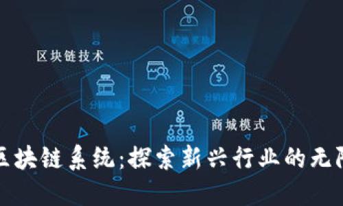 玩转区块链系统：探索新兴行业的无限可能