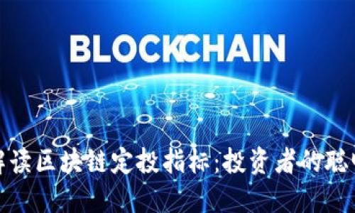 全面解读区块链定投指标:投资者的聪明选择