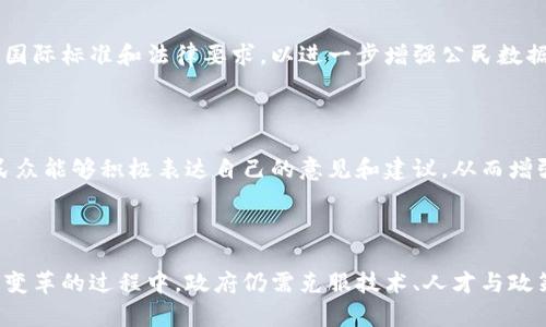   探索巴西区块链数字政府：创新、透明与公民参与 / 

 guanjianci 巴西区块链, 数字政府, 政府透明度, 公民参与 /guanjianci 

引言：什么是巴西区块链数字政府？

在当今数字化的浪潮中，区块链技术正以其独特的去中心化和安全性逐步改变着我们的生活方式，尤其是在政府治理的领域。巴西，作为南美洲最大的国家之一，正在积极探索将区块链技术融入其数字政府建设的办法。这一创新不仅能够提高政府的透明度与公民参与度，还能为国家的社会和经济发展注入新的活力。

那么，巴西区块链数字政府究竟是什么？简单来说，它是一个利用区块链技术构建的数字化政府平台，通过这个平台，民众能够更方便地与政府进行互动，获取信息，同时，政府的各项事务也得以在一个更加透明和可信的环境中进行管理。

巴西区块链数字政府的优势

巴西区块链数字政府不仅是技术的应用，更是对传统治理模式的一次颠覆。下面我们来深入探讨这一领域的几个主要优势：

h41. 提高透明度/h4

传统政府部门的工作往往缺乏透明性，民众难以了解政府的决策过程及其后续实施情况。而通过区块链技术，所有信息和数据都可以公开记录，并且不可篡改。这种透明性能够有效减少腐败的可能性，让公民更好地监督政府的运作。

h42. 促进公民参与/h4

巴西区块链数字政府还鼓励公民参与政策的制定与实施。通过数字平台，民众可以直接参与投票、提交建议和反馈意见，这种参与感会增强公民对政府的信任感，同时提升政府决策的民主性。

h43. 提高效率/h4

借助区块链的高效特性，巴西政府能够减少繁琐的中介环节，从而加快行政审批与资源配置的速度。这不仅使得政府服务更加高效，也为经济发展创造了良好的环境。

h44. 增强安全性/h4

区块链的去中心化特性使其在安全性上优于传统的集中式数据库。数据被分散存储在多个节点，任何一次的篡改都需要众多参与者的合作，从而大大降低了数据被攻击或篡改的风险。这为政府在数据保护和隐私方面提供了强有力的保障。

巴西区块链数字政府的实施案例

虽然巴西区块链数字政府仍在探索与发展中，但已有一些实施案例值得关注。例如，巴西政府在某些地方试点了基于区块链技术的土地注册系统。这个系统能够确保每块土地的所有权清晰可查，减少土地交易中的纠纷。此外，政府还计划利用区块链技术进行教育和医疗信息的管理，以确保公民能够更便捷地获取自身的教育和医疗记录。

普及区块链技术的挑战

尽管巴西在区块链数字政府的推广上取得了一定的进展，但仍然面临诸多挑战：

h41. 缺乏技术基础设施/h4

要成功实施区块链技术，政府需要建立健全的技术基础设施。这包括硬件、软件和网络的支持，以及专业的技术团队。尤其是在一些偏远地区，技术的普及与落地实施依然是一个挑战。

h42. 人才短缺/h4

区块链作为一项新兴技术，专业人才的短缺使得政府在实施和运营平台时面临困难。需要在教育体系中加强对区块链和数字技术的培训，以培养更多的专业人士。

h43. 法律与监管的适应性/h4

区块链技术的运用良莠不齐，法律和监管框架能否跟得上技术的快速发展，是一个棘手的问题。巴西政府需要制定相应的法律法规，以保障区块链技术的合理使用，并保护公民的权益。

常见问题

h4问题1：巴西区块链数字政府如何保证公民的信息安全？/h4

在区块链技术中，信息以加密形式存储，每一条记录都通过强大的加密算法进行保护。与此同时，区块链的去中心化特性确保了数据不容易被窜改或删除。此外，巴西政府还强调合规性，遵循国际标准和法律要求，以进一步增强公民数据的安全性。公民在使用数字政府平台时，能够实时监控其信息的使用情况，这种透明度将提升公民对信息安全的信任感。

h4问题2：如何让更多的民众了解和参与到巴西的区块链数字政府建设中来？/h4

提升民众的认知和参与度，首先要加强公共宣传和教育。巴西政府可以通过社区活动、网络研讨会、社交媒体等多种方式，向公民普及区块链技术的知识和应用案例。同时，设立反馈渠道，让民众能够积极表达自己的意见和建议，从而增强其参与感。政府在这个过程中应建立一种积极互动的氛围，让每一位公民都能感受到自己在国家治理中的价值。

结论

巴西区块链数字政府是一次颠覆性的创新，借助这一平台，政府可以更好地满足公民的需求，提高治理的透明度和效率。这不仅是技术上的进步，更是在治理理念上的突破。然而，在推动这一变革的过程中，政府仍需克服技术、人才与政策等方面的挑战。同时，加强公民的参与与教育也是实现这一目标的关键。只有全面推进，共同构建一个更透明、更高效、并且人人都能参与的数字政府，才能真正实现巴西社会的可持续发展。