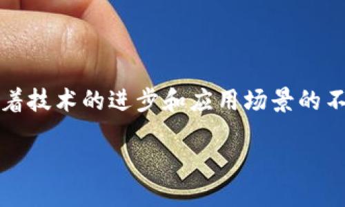区块链雷达机制是什么

区块链技术近年来成为了推动许多金融和非金融行业创新的关键力量。其中，雷达机制（Radar Mechanism）作为一种独特的区块链应用方法，逐渐引起了越来越多的关注。它不仅可以提升区块链的安全性，还可以改善交易速度和透明度。那么，什么是区块链雷达机制呢？接下来，我们将详细探讨这一主题，并解答一些相关问题。

1. 区块链雷达机制的基本概念

区块链雷达机制，是指通过分布式网络中的多个节点，对区块链上的交易进行实时监控和分析，从而及时识别潜在的安全风险和异常交易行为。这种机制可以看作是区块链的“雷达系统”，它通过全局观测和数据采集，为区块链各类参与者（如交易所、用户和开发者）提供关键的预警信号。

这个机制的独特之处在于，它不仅仅关注单一的交易或用户行为，而是从整体区块链网络的角度出发，对多个交易同时进行分析，从而提高了对异常行为的警觉性。当某个区块链网络中的交易活动超出正常范围时，雷达机制可以迅速识别并给出警告，保护系统的安全。

2. 雷达机制的工作原理

雷达机制的核心在于数据的收集和分析。系统通过各个节点收集区块链网络中的交易数据，并利用先进的算法对数据进行处理。以下是雷达机制工作的一些核心步骤：

ul
    listrong数据收集：/strong各个节点实时更新区块链交易数据，并定期将这些数据上传至中心化或去中心化的数据显示平台。/li
    listrong数据分析：/strong系统运用机器学习和数据挖掘技术，对收集到的交易数据进行分析，寻找可能的异常交易模式。/li
    listrong风险预警：/strong一旦系统监测到潜在的异常交易行为，立即向相关方发出警报。警报可以通过各种形式发送，比如短信、邮件或推送通知。/li
/ul

3. 雷达机制的优势

雷达机制在区块链中的应用带来了多方面的优势：

ul
    listrong提高安全性：/strong通过实时监控和分析，雷达机制可以及早发现欺诈行为和安全漏洞，把损失降到最低。/li
    listrong增强透明度：/strong所有交易活动都在区块链上记录，雷达机制与你具有帮助用户透明化了解交易的合法性。/li
    listrong用户体验：/strong快捷的响应时间和及时的风险预警可以极大地提升用户对区块链应用的信任感。/li
    listrong促进合规性：/strong在监管日益严格的环境中，雷达机制也可以帮助企业确保其操作符合最新的法律要求。/li
/ul

4. 雷达机制在不同平台的应用案例

不同的区块链平台正逐渐开始实施雷达机制，以增强自身的安全性和用户体验。以下是几个具体的应用案例：

ul
    listrong交易所的应用：/strong一些大型交易所如币安和火币网上，已经开始使用雷达机制来监测交易流量并防止市场操纵。/li
    listrong投资公司的应用：/strong很多区块链投资公司利用该机制追踪投资组合的变化，确保不出现异常波动。/li
    listrong供应链管理：/strong在区块链技术帮助下，各种行业的供应链也在逐步采纳雷达机制，以便追踪商品的流转，并及时处理投诉和问题。/li
/ul

5. 雷达机制的未来发展趋势

随着区块链技术的不断进步，雷达机制的应用将越来越广泛。可以预见，未来有以下几个发展方向：

ul
    listrong人工智能的结合：/strong随着人工智能技术的发展，雷达机制将能够利用更智能的算法进行数据分析，从而更加精确地识别潜在风险。/li
    listrong跨链监测：/strong未来的雷达机制有可能实现跨链的数据监测，从而解决多个区块链平台之间的数据孤岛问题。/li
    listrong监管合规性提升：/strong随着全球多国政府对区块链的关注加深，雷达机制的合规性功能也会得到进一步，以满足政策的需求。/li
/ul

6. 相关问题及解答

在了解了区块链雷达机制的基本概念和应用后，可能会有一些相关问题引发我们的思考。下面，我们将针对这两个问题展开讨论。

h4问题1：雷达机制如何影响用户的交易安全性？/h4

在数字货币交易中，安全性始终是用户最关心的话题之一。雷达机制通过其实时监控和异常识别系统，可以极大地提高用户的交易安全性。具体而言，当用户发起交易时，雷达机制会分析该交易的历史数据和当前的市场状况，以判断是否存在任何潜在风险。

如果发现异常行为，系统会立刻发出警报，用户可以选择撤销交易或进一步验证信息。这样一来，用户在数字货币市场中的操作将更加安心无忧，降低了潜在的风险。

h4问题2：雷达机制在去中心化金融（DeFi）中的角色是什么？/h4

去中心化金融（DeFi）近几年迅速崛起，雷达机制在其中扮演着至关重要的角色。在DeFi生态中，交易的开放性和匿名性使得风险大大增加，雷达机制的存在弥补了这一缺陷。

通过实时监测链上交易，雷达机制可以帮助DeFi平台识别和防范潜在的合约漏洞、恶意操作及洗钱行为。例如，若某个智能合约的交易量突然飙升，雷达机制能够及时发出警告，让用户和平台管理员尽早采取措施，确保平台的安全性。

结束语

总的来说，区块链雷达机制是提升区块链技术安全性的重要工具。通过实时监控和数据分析，它帮助用户及时发现和处理潜在的安全风险。在未来，随着技术的进步和应用场景的不断扩展，雷达机制将在匿名性、透明性和合规性之间找到更好的平衡，为区块链的健康发展保驾护航。

深度探讨：区块链雷达机制的未来与影响