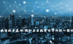 区块链技术基础：揭秘未