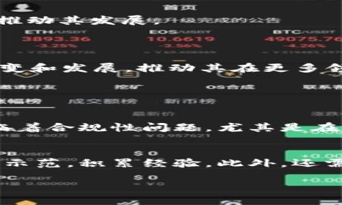 区块链TEE的定义与重要性

在区块链技术飞速发展的时代，TEE（Trusted Execution Environment）作为一个相对新颖的概念，逐渐进入人们的视野。TEE 字面意思是“可信执行环境”，它是一个安全的计算环境，能够保证运行的程序及其数据在不被外部干扰的情况下，保持机密性和完整性。简单来说，可以把它比作是一个安全的保险箱，任何重要的信息和程序都可以储存在这里，不容易受到攻击或非法篡改。

在区块链网络中，数据的安全性是一项至关重要的因素。通过将 TEE 应用到区块链中，可以有效保护数据的隐私，同时还能够提高智能合约的安全性。这意味着，区块链上的许多应用场景，例如数字身份管理、金融交易和物联网（IoT），都可以得到更好的保障。

为何区块链与TEE相结合？

区块链技术以其去中心化的特性和透明性而受到广泛关注，但在某些情况下，这种透明性也可能成为一种隐患。比如在涉及大量个人敏感信息的交易中，完全的公开性可能会导致数据泄露。因此，结合 TEE 提供的隐私保护机制，能够有效平衡隐私与透明性之间的矛盾。

通过在 TEE 环境中进行密钥管理，以及保护智能合约的执行过程，可以在确保数据可用性的同时，提升其安全性。这些功能使得区块链技术的应用场景更加广泛，更容易被各行业所接受和应用。

TEE的工作原理

TEE通过硬件和软件的协作来提供安全的执行环境。硬件层面上，许多现代处理器都内置了 TEE，能够在系统的主操作系统和应用程序之间创建一个隔离的处理区域。在这个区域内，数据处理是安全且不可篡改的，而外部的攻击者无法进入，甚至连管理员的权限也无法触及。

在软件层面，TEE能够通过加密技术和安全通信协议来保护数据的完整性和隐私。例如，数据在传输过程中被加密，就算在传输途中的某个环节被截获，攻击者也无法解读其中的信息。此外，TEE 还能够对执行的程序进行验证，确保其没有被恶意篡改。

区块链TEE应用场景

随着技术的进步，区块链和 TEE 的结合正在推动多个行业的发展，以下是几个典型的应用场景：

h41. 数字身份管理/h4
在数字时代，个人身份的管理成为了一项重要的挑战。利用区块链与 TEE 的结合，用户的身份信息可以安全存储，并且通过签名的方式进行身份验证。这不仅保护了用户的隐私，同时还减少了身份盗用和欺诈的风险。

h42. 金融交易/h4
在金融行业，安全性是交易的核心。通过 TEE，可以在安全的环境中执行复杂的金融智能合约，保障交易的机密性。此外，金融机构也能够利用 TEE 保护用户的敏感财务信息，防止信息泄露。

h43. 物联网（IoT）/h4
随着物联网设备的普及，安全问题愈发突出。利用 TEE，可以确保物联网设备之间的通信是安全的，有效防止恶意攻击。TEE 可以对设备的数据进行验证，确保设备的身份合法，从而提高整个网络的安全性。

h44. 云计算安全/h4
很多企业将数据存储在云端，而云服务的安全性问题一直存在。通过将 TEE 集成到云计算架构中，企业可以保证存储的数据在处理过程中不会被篡改，同时也降低了数据泄露的风险。

区块链TEE面临的挑战

尽管区块链与 TEE 的结合带来了诸多好处，但依旧面临一些挑战。以下是几点需要关注的问题：

h41. 技术的成熟度/h4
目前，虽然 TEE 的技术已经相对成熟，但在实际应用中依旧需要不断地和改进。有些旧设备可能不支持这种技术，这限制了其广泛应用的范围。因此，推动硬件设备的更新换代是非常重要的一步。

h42. 法规与标准化/h4
区块链与 TEE 的结合应用涉及到多个领域，法规与标准的缺失可能会导致不同地区和行业间的隔阂。各国政府与行业组织需要共同制定相关标准，以促进技术的健康发展。

h43. 用户的认知/h4
尽管技术上可行，但普通用户对 TEE 和区块链的认知度并不高。为了让这些技术更好地服务于大众，进行广泛的教育与普及工作势在必行。只有提高公众对这些技术的认识，才能推动其发展。

总结

区块链与 TEE 的结合，为各行各业提供了更安全、可信的解决方案。通过理解 TEE 的重要性和应用场景，我们能够更好地应对当前技术面临的挑战。同时，也要持续关注技术的演变和发展，推动其在更多领域的应用。随着技术的不断革新，区块链与 TEE 的未来充满了无限可能。

相关问题

h41. TEE会如何改变区块链的发展方向？/h4
TEE将改变区块链的发展方向，主要体现在提高数据隐私保护和安全性方面。随着用户对数据保护的需求日益增加，整合 TEE 可帮助区块链项目增强用户信任。此外，许多企业面临着合规性问题，尤其是在数字身份和金融行业，TEE提供的隐私保护能力将使更多企业愿意采用区块链技术，从而拓展其应用场景。

h42. 如何开展区块链与TEE的技术研究？/h4
开展区块链与 TEE 的技术研究，需要多维度的合作，包括学术界、企业和政府机构。首先，要加强基础研究，推动 TEE 技术的创新与应用。其次，通过跨行业合作，实际应用项目进行示范，积累经验。此外，还需加强公众教育与宣传，提高大众对区块链和 TEE 的认识，促进其社会应用。

区块链TEE：安全与隐私的未来之道