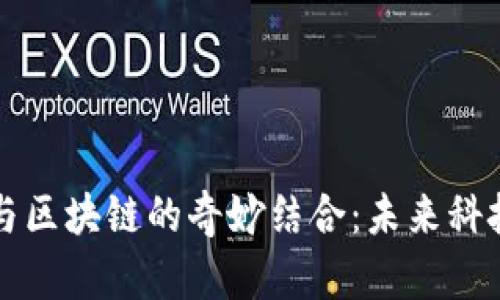 物联网与区块链的奇妙结合：未来科技的双翼