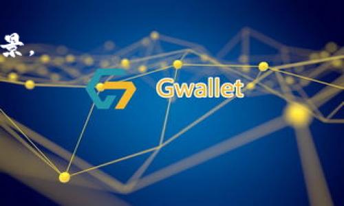 思考: 在数字化时代，区块链到底是基于什么软件实现的呢？

相关关键词: 区块链软件, 区块链技术, 分布式账本, 加密货币/guanjianci

---

引言

区块链，这个词在最近几年逐渐走入了公众的视野，成为科技界、金融界乃至全社会热议的话题。许多人对其有着浓厚的兴趣，但对它到底是什么，尤其是构建它的软件又是什么，往往了解不深。在这篇文章中，我们将深入探讨区块链的概念、结构，以及它依赖的软件技术，帮助大家更好地理解区块链这一创新的技术。无论你是对投资区块链感兴趣，还是只是好奇它如何运作，本文将为你提供详尽的信息。

区块链的基本概念

区块链是一种特殊的数据库技术，它是一种去中心化的分布式账本，能够记录和存储数据。通过网络中多个节点之间的相互监督，确保数据的安全和完整性。每个“区块”中存储了一定数量的交易信息，一旦数据被录入并通过加密算法保护后，就无法被更改或删除，这也是其名称中的“链”的由来——各个区块之间通过密码学方式相互连接，形成一个连续的数据链。

简单来说，区块链就像一本公开的账本，任何人都可以查看，但只有特定的人才能在上面做笔记。这种技术的核心特点就是透明、安全和不可篡改，让它在获取共识的过程中，提供了更高的效率和信任感。

区块链的软件组成部分

那么，构建区块链的具体软件是什么呢？区块链并不是由一种“魔法”软件实现的，而是由多个软件组成的生态系统。一般来说，区块链软件可以分为以下几个重要部分：

1. 节点软件

节点是区块链网络中的参与者，每个节点都保存一份完整的账本副本，并参与交易的验证。节点软件负责创建、验证和更新区块链上的交易记录，确保网络的一致性。目前有许多开源的区块链节点软件，比如比特币的核心客户端和以太坊的Geth，你可以免费下载并参与区块链网络的运行。

2. 智能合约平台

智能合约是一种自动执行合约条款的计算机程序。它可以在没有中介的情况下，让交易双方在满足条件的情况下自动执行合约。区块链的智能合约功能由一些专门的软件支持，比如以太坊平台允许开发者创建和执行智能合约，这样的灵活性为去中心化金融（DeFi）、非同质化代币（NFT）等领域的创新提供了基础。

3. 钱包软件

钱包软件用于存储区块链资产，如比特币或以太币。它能够生成并管理用户的公钥和私钥，使用户能够安全地进行资产交易。常见的钱包软件包括硬件钱包（如Ledger）、桌面钱包（如Electrum）和手机钱包（如Trust Wallet）等，用户可以根据自身需求选择合适的钱包进行资产管理。

4. 区块链浏览器

区块链浏览器是一种用于查看区块链数据的工具，就像我们查看网站时用的浏览器一样。它允许用户查询交易记录、区块信息、地址余额等数据，从而提供一个透明的环境。常用的区块链浏览器包括Etherscan（用于以太坊）和Blockchain.info（用于比特币）等。

区块链的应用场景

区块链技术不仅仅局限于加密货币，它还在多个行业展现出巨大的潜力。下面，我们将谈谈几种主要的应用场景。

1. 金融服务

金融行业是区块链应用最早和最广泛的领域之一。区块链能够提供实时结算、降低交易成本和提高透明度，因此越来越多的银行和金融机构开始探索区块链技术的使用。通过智能合约，金融交易可以进行自动化，减少人为干预。

2. 供应链管理

在供应链管理中，区块链可以帮助追踪商品的生产、运输和销售过程，提供透明度和可追溯性，确保产品的真实性。这种应用在食品安全、奢侈品行业尤为重要，消费者也能更轻松地识别产品的来源。

3. 医疗健康

区块链在医疗行业的应用主要体现在数据安全与隐私保护方面。患者的病历数据可以存储在区块链上，患者能够完全控制自己的数据，只有获得授权的医生才能访问。这种方式不仅提高了数据的安全性，也加快了医疗环境中的信息共享。

4. 选举投票

很多国家和组织开始探索利用区块链进行选举投票，以提升投票的安全性和透明度。通过区块链技术，可以确保每一票的真实性，极大地减少选举舞弊的可能性，提高公民对选举结果的信任。

相关问题探讨

问题一：区块链是否会取代传统数据库？

这个问题没有绝对的答案，因为区块链和传统数据库各有优劣。区块链的去中心化和透明性使得它非常适合需要可信任的数据记录场景，比如金融交易、供应链管理等。但在处理速度、数据存储和灵活性上，传统数据库依然更具优势。因此，未来的趋势可能是两者结合使用，既发挥各自的优势又弥补不足。

问题二：参与区块链开发需要具备什么技能？

如果你对区块链开发感兴趣，有几个关键技能是非常重要的。首先，你需要有扎实的编程基础，熟悉如JavaScript、Python、Solidity等编程语言。其次，对网络安全有基本的理解也是必要的，因为区块链的安全性至关重要。此外，了解区块链的原理和相关协议，具备数学和算法的知识会很有帮助。同时，参与开源项目或社区活动，也能让你获得实践经验，持续学习。

总结

区块链的世界充满了机遇与挑战，尽管它正在逐步改变我们看待数据、交易和信任的方式，但要真正理解和掌握这一技术，仍需付出努力。构成区块链的各种软件技术相互配合，协同工作，使这一系统能够运转并创造价值。

希望通过这篇文章，能够帮助你更好地理解区块链及其背后的软件，以及它为各个行业带来的潜在变化。在未来，区块链或许将会贯穿于我们生活的方方面面，开创各类不曾想象的应用场景。

--- 

以上是对区块链相关软件及其应用的全面介绍，希望能帮助你在这一新兴领域中获得更深入的理解。