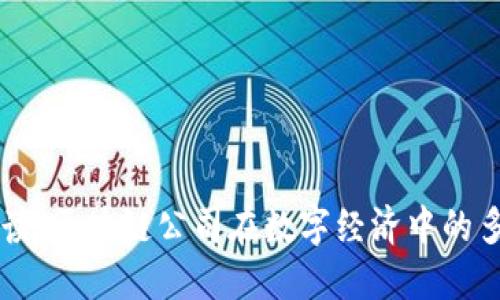 深度解读：区块链公司在数字经济中的多元角色