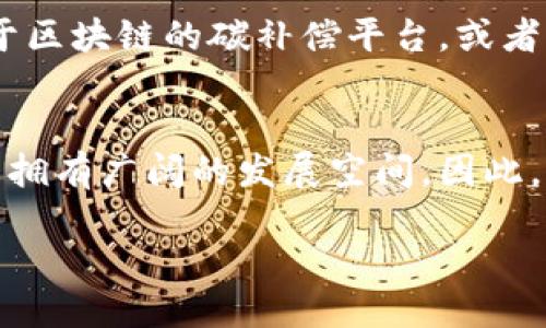 区块链碳补偿是什么课程？

在当前全球气候变化的背景下，碳补偿成为了一个热议的话题。而随着区块链技术的迅速发展，越来越多的人开始关注区块链在碳补偿领域的应用。那么，区块链碳补偿是什么课程？实际上，这门课程旨在结合碳补偿的理念和区块链技术，探讨如何利用创新技术来提高碳补偿的效率和透明度。

课程的基本概念
区块链碳补偿课程通常包括几个核心内容：首先是碳补偿的基本概念，接着讨论传统碳补偿方法的优缺点，以及最后介绍区块链技术如何改善这些方法。在这门课程中，学员将了解到碳排放与生态环境之间的关系，以及为何在气候变化的急迫性下，实施有效的碳补偿措施变得至关重要。

区块链简介
在深入讨论区块链如何应用于碳补偿之前，课程通常会首先介绍区块链的基本知识。区块链是一种分布式账本技术，具有去中心化、不可篡改、可追溯等特点。通过这些特点，区块链能够在碳补偿的记录和交易中提供更高的透明度，建立信任机制，从而提高人们参与碳补偿的积极性。

碳补偿的必要性
随着工业化进程的加快，温室气体的排放量显著增加，使全球变暖成为一个紧迫的问题。碳补偿的理念就是通过某种方式抵消自身的碳排放，例如资助可再生能源项目或植树造林等方式。而课程将重点讨论为何传统的碳补偿方式存在着许多限制，例如缺乏透明度、难以验证等问题。

区块链与碳补偿的融合
通过案例研究和实际应用示例，课程将充分展示区块链如何有效解决这些问题。一方面，区块链可以提供一种安全和透明的报告机制，使得碳补偿的过程跟踪和记录更加可靠；另一方面，智能合约技术也可以自动化处理碳补偿的交易和验证，大大降低了人为的错误与风险。

实用技能与应用
完成课程后，学员不仅能了解区块链在碳补偿中的应用，更能够学会如何设计和实施相关的解决方案。例如，学员将学习如何创建一个基于区块链的碳补偿平台，或者如何通过区块链技术进行碳排放的监测与报告。这些技能在当前的市场中将非常有价值，尤其对于关注可持续发展和环保的企业与组织。

行业前景与职业发展
随着可持续发展理念的深入人心，碳补偿市场正在迅速增长。区块链技术的应用为这一领域带来了新的机遇，未来的从业者在这种结合中拥有广阔的发展空间。因此，学习区块链碳补偿课程不仅可以提升个人的技能水平，也能为职业生涯打开新的大门。

深入探索区块链与碳补偿的动态结合