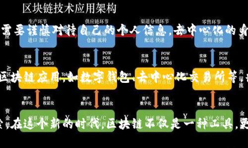 baioti探索区块链的生活模式：数字化新时代的生活方式/baioti  
区块链, 生活模式, 数字经济, 去中心化/guanjianci  

引言：走进区块链的世界  
在数字化浪潮席卷全球的今天，区块链技术作为一种革命性的技术，正在改变着我们生活的各个方面。从金融到艺术，从物流到社交，这种去中心化的技术正在为我们的生活模式带来前所未有的变革。在这篇文章中，我们将详细探讨区块链的生活模式，了解它如何塑造我们的日常生活、工作方式，甚至人际关系。

区块链的基本概念  
首先，我们需要了解什么是区块链。简单来说，区块链是一种分布式数据库技术，它允许信息在多个用户间共享，而不需要一个中央控制机构来管理数据。这种技术具有不可篡改、透明和可追溯的特点，这使得它在数字经济中发挥了巨大的作用。

为何区块链改变生活模式  
在传统的生活模式中，我们习惯依赖中介和中心化的机构来进行交易和交流，例如银行、政府机构、以及社交网络。相比之下，区块链的去中心化特征意味着我们可以直接与其他用户进行互动，这样不仅提升了效率，还能大幅降低成本。
区块链的透明性也意味着人人都可以查看和验证交易记录，这种特性在确保公正和信任方面发挥了重要作用。在这一点上，区块链技术无疑为很多行业带来了巨大的潜力和机遇。

区块链在生活中具体应用实例  
以下是一些区块链在我们生活中具体应用的实例：

h41. 数字货币的兴起/h4  
首先，数字货币的崛起是区块链技术的最直接表现。比特币、以太坊等数字货币让人们以全新的方式进行交易，而不再依赖银行或支付服务提供商。例如，在一些国家，区块链技术使得用户可以快速、安全地进行跨境支付，节省了时间和费用。这种改变使得普通人也能在全球化的经济中参与其中。

h42. 供应链管理的透明化/h4  
另一项重要的应用是供应链管理。通过在区块链上记录供应链的每一个环节，企业和消费者都可以查看产品的来源和运输路径。例如，当你购买一件商品时，可以追踪其原材料的来源及其运输过程，这种透明性大大增强了消费者对于品牌的信任。

h43. 个人身份的数字化管理/h4  
区块链还可以用于个人身份的管理。传统的身份证明机构常常面临信息泄露和身份盗用的风险，而区块链技术可以为用户提供一个去中心化的身份管理平台。在这个平台上，用户可以安全、有效地控制自己的身份信息，降低隐私泄露的风险。

h44. 去中心化金融（DeFi）的发展/h4  
去中心化金融（DeFi）是一个迅猛发展的领域。通过智能合约，用户可以在没有中介的情况下进行借贷、交易和投资。这种方式不仅提高了交易的效率，也让更多的人能够参与到金融市场中。比如，现在很多人仅需一部手机就能开展复杂的金融交易，打破了过去只有少数人才能进入的壁垒。

人与人之间的关系如何受到影响  
区块链不仅对经济活动产生了深远影响，也改变了人们之间的交流方式。去中心化特征让人们可以直接互动，减少了对中介机构的依赖。这种新型交流方式在许多社交平台上得到了体现，人们可以直接在区块链上进行信息的发布、分享和交易，形成一个更直接、更透明的社交网络。

文化与区块链的结合  
除了经济和社交领域，区块链技术还渗透到了文化产业。艺术作品和音乐等内容可以通过区块链技术进行确权和交易。艺术家可以通过将作品转化为NFT（非同质化代币），实现对作品的独占性和可交易性。这不仅给艺术家带来了新的收入形式，也为消费者提供了一种新的艺术消费体验。

未来展望：区块链的生活模式将如何演变  
随着区块链技术的不断发展，我们可以预见其在生活模式中的影响将越来越深远。未来，区块链将可能成为每个人日常生活中不可或缺的一部分。从支付、身份认证，到供应链管理和数据共享，区块链正在为更多服务提供可靠的基础设施。

人们可能会问的问题

h41. 区块链技术会影响我的隐私吗？/h4  
这是一个非常重要的问题，尤其是在信息安全日益受到重视的今天。虽然区块链提供了更高的透明性和可追溯性，但是用户在使用区块链服务时，依然需要谨慎对待自己的个人信息。去中心化的身份管理虽然能有效降低隐私信息泄露的风险，但用户自己如何管理和保护这些信息，也是非常重要的。

h42. 普通人如何参与到区块链生态系统中？/h4  
对于普通人来说，参与区块链生态其实也并不复杂。我们可以通过学习区块链相关知识，了解数字货币、去中心化金融等新兴概念。此外，通过使用各种区块链应用，如数字钱包、去中心化交易所等，普通人可以方便地参与其中。最重要的是，参与区块链的过程是一种学习和探索的旅程，虽然可能会面临一些挑战，但从中获得的体验和知识是无价的。

结语：拥抱区块链的未来  
总的来说，区块链正在改变我们的生活方式，并为未来的数字经济提供无限可能。随着技术的不断演进，我们也需要积极适应这一变化，不断学习和探索。在这个新的时代，区块链不仅是一种工具，更是一种全新的生活方式和思维模式，值得每一个人去拥抱和参与其中。