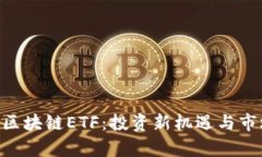 ### A股区块链ETF：投资新机