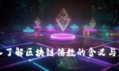 深入了解区块链倍数的含