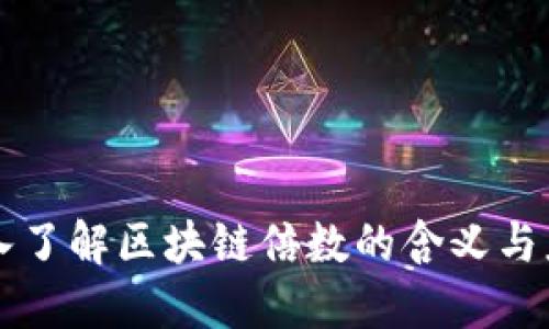 深入了解区块链倍数的含义与应用