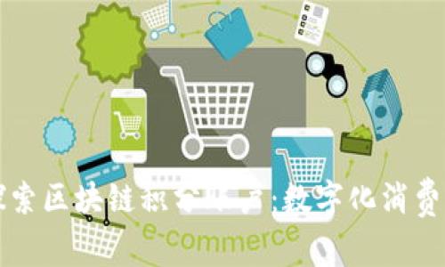 深入探索区块链积分账户：数字化消费的未来