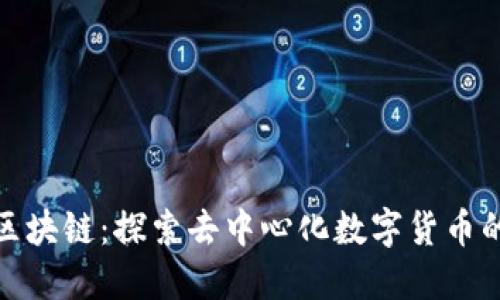 矿工区块链：探索去中心化数字货币的世界