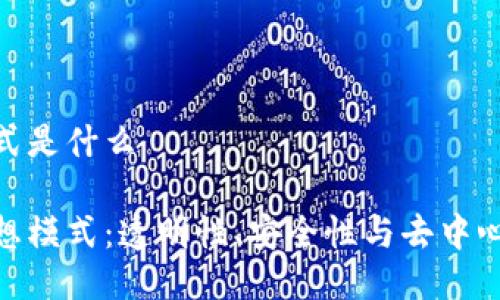 区块链理想模式是什么
探索区块链理想模式:透明性、安全性与去中心化的完美结合