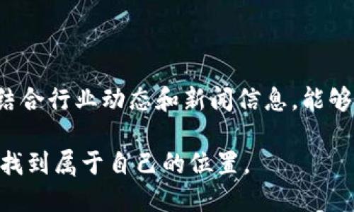 区块链产品指标是什么类型

区块链技术正逐渐走入我们的生活，许多企业和个人开始关注它的应用和发展。随着区块链产品的不断涌现，了解这些产品的各类指标变得尤为重要。那么，区块链产品指标具体有哪些类型呢？

什么是区块链产品指标？

区块链产品指标是用来评估区块链项目或产品表现的一系列量化数据，它们可以帮助我们更好地理解产品的运行状态、效果和市场表现。这些指标可以涉及技术层面、经济层面或者用户层面，具体可以分为几个主要类别。

技术性指标

技术性指标主要关注区块链网络的运行状况和技术性能。这些指标往往涉及到区块链的速度、稳定性和安全性，以下是一些重要的技术性指标：

ul
    listrong交易速率（TPS）/strong：每秒能够处理的交易数量，这是衡量区块链性能的重要指标。/li
    listrong延迟/strong：用户发起交易到交易被确认所需的时间，延迟越低，用户体验越好。/li
    listrong网络并发量/strong：网络同时处理交易的能力，直接影响到链上用户的交易体验。/li
/ul

经济性指标

经济性指标则主要反映区块链产品的经济效益和潜在价值，这些指标不仅影响投资人的决策，也影响用户的使用体验。常见的经济性指标包括：

ul
    listrong市值/strong：区块链项目的总市值，可以反映项目的市场认可度。/li
    listrong流动性/strong：代币在市场上交易的容易程度，流动性越高，意味着用户越容易买入或卖出。/li
    listrong交易费用/strong：用户在进行交易时需支付的手续费，影响用户的使用意愿。/li
/ul

用户指标

用户指标则关注的是用户的使用情况和反馈。通过分析这些指标，我们可以更好地了解用户对区块链产品的接受度和满意度。常见的用户指标有：

ul
    listrong活跃用户数/strong：一定时间内活跃的用户数量，是衡量产品受欢迎程度的重要指标。/li
    listrong用户留存率/strong：反映用户在使用产品后回访的比例，这直接影响产品的长远发展。/li
    listrong用户反馈/strong：用户对产品的意见和建议，直接影响后续产品的迭代与。/li
/ul

如何选择合适的指标？

在了解了区块链产品的各类指标后，作为企业或者投资者，如何选择适合自己需求的指标就显得尤为重要。首先，可以根据自身的产品定位和目标用户群体来选择指标。例如，如果你的产品偏向于快速交易，那么交易速率和延迟就是非常重要的指标。其次，可以结合行业现状，评估市场上其他同类产品的表现，找到对比的参考依据。

行业案例分析

为了更好地理解区块链产品指标的实用性，下面我们将举几个知名区块链项目的例子，分析它们在不同指标上的表现。

ul
    listrong比特币/strong：作为第一个也是最知名的区块链项目，比特币在交易速率和市场市值上都有很高的表现，虽然在交易费用上时有波动。/li
    listrong以太坊/strong：以太坊以其智能合约的功能吸引了众多开发者，活跃用户数和平台的开发者数量非常高，然而在TPS上一直受限。/li
    listrongNEO/strong：NEO在交易速度上表现优异，通常能够实现高TPS，但其市场认可度仍需要长期的生态建设来提升。/li
/ul

结语

在快速变化的区块链行业，深入理解各类产品指标不仅能够帮助我们更好地评估项目的价值，也能引导我们做出更明智的投资决定和产品设计方向。希望通过这篇文章，能帮助大家更清晰地认识区块链产品指标的类型、意义以及如何选择适合的指标。

常见问题解答

1. 区块链产品指标可以从哪些角度分析？

区块链产品指标可以从多个角度进行分析，首先是从技术角度分析，如交易速率、网络稳定性等。这些数据可以帮助开发团队找到技术瓶颈并进行。其次是经济角度，如市值、流动性、交易费用等，这些指标反映了市场对项目的认可程度。最后是用户角度，包括用户活跃度、留存率和反馈等，这对用户体验至关重要。

2. 如何使用区块链产品指标进行投资决策？

在进行投资决策时，可以将各类产品指标作为参考依据。例如，关注市值较大的项目往往相对稳健，而活跃用户数高的项目则说明其潜在的市场需求。结合行业动态和新闻信息，能够帮助投资者更有效地分析风险与机遇，从而做出理性的投资选择。

通过以上介绍，希望读者能更深入地理解区块链产品指标的多种类型及其背后的含义，努力提升个人的分析能力，在这个复杂而又充满机遇的领域中找到属于自己的位置。