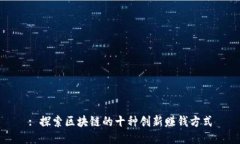 : 探索区块链的十种创新赚