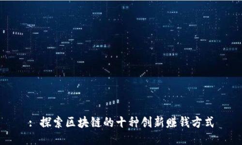 : 探索区块链的十种创新赚钱方式