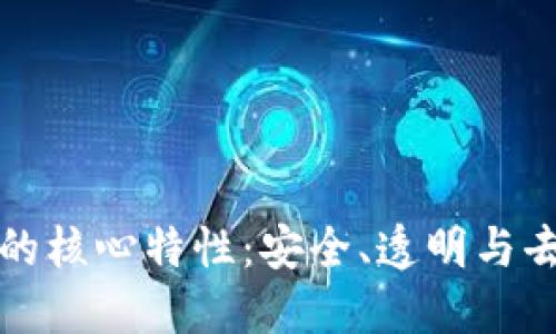 区块链的核心特性：安全、透明与去中心化