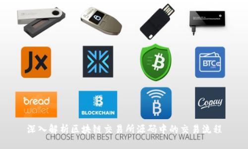 深入解析区块链交易所源码中的交易流程