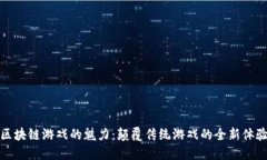 区块链游戏的魅力：颠覆