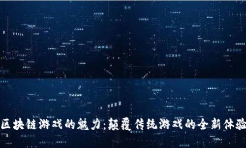 区块链游戏的魅力：颠覆传统游戏的全新体验