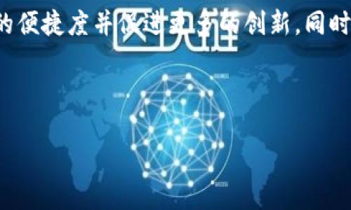 区块链之间的关系是一个复杂且富有深意的话题，涉及到不同区块链之间的互动、互操作性以及共存的方式。随着区块链技术的迅猛发展，越来越多的区块链平台应运而生，它们各自有着不同的生态系统、应用场景和技术特性。下面我们将深入探讨这一主题，呈现更多的视角和细节。

什么是区块链？

区块链是一种去中心化的数字账本技术，最初是为比特币而设计，用于记录所有交易。它通过加密技术确保交易的安全性和可靠性，同时通过网络中多个节点共同维护，避免了单点故障和中心化控制的风险。区块链的本质在于透明、不可篡改和安全性，这使得它在各行各业都展现了巨大的潜力。

区块链的基本特点

为了理解不同区块链之间的关系，我们首先需要了解区块链本身的几个基本特点：

ul
    listrong去中心化：/strong区块链的每个节点都保存整个数据库的副本，这使得没有单一的控制点，提升了防篡改能力。/li
    listrong透明性：/strong所有交易的信息对所有参与者都是可见的，这增强了信任感。/li
    listrong安全性：/strong通过密码学技术确保数据的安全，只有持有私钥的人才能访问相关数据。/li
    listrong智能合约：/strong区块链可以嵌入代码，这使得它能够自动执行合约，有效提升了交易的效率。/li
/ul

区块链之间的关系

在现代的区块链生态中，不同区块链之间的关系可以从几个方面进行分析：

h4互操作性/h4

互操作性是指不同的区块链能够无缝连接、交流和共享数据。例如，用户在以太坊上锻造的NFT（非同质化代币）是否能够在其他区块链上被认可、交易？或是如何在不同区块链之间转账？这些问题都是互操作性需要解决的。为了实现这一目标，开发者们不断努力设计跨链协议和桥接技术，这样用户就能方便地在各个平台之间自由移动资产和数据。

h4经济模型/h4

不同区块链的经济模型可能千差万别。有些区块链依靠交易费用支撑网络的运作，例如以太坊，而其他区块链则可能依靠代币的发行和销售。不同的经济模型决定了区块链的吸引力和可持续性，因此理解这些经济模型之间的关系是极为重要的。例如，Ethereum 2.0的转型，通过引入股权证明机制（PoS），旨在提高网络的可扩展性和可持续性，同时可能会影响到与其他区块链的经济互动。

h4技术架构/h4

不同的区块链在底层技术架构上可能有很大的不同。例如，某些区块链可能选择使用工作量证明（PoW）作为共识机制，而另一些则采纳股权证明（PoS）。这些技术架构的差异不仅会影响网络的性能，也会影响到网络之间的互动方式。了解这些技术架构的异同，有助于开发者设计和实现跨链功能。

构建跨链生态系统的挑战

尽管区块链之间的关系日益重要，但在构建一个互联的区块链生态系统时仍面临许多挑战。例如，如何保障不同区块链之间的安全性、隐私性以及数据一致性？此外，由于不同区块链的参与者、开发者和用户有时会有不同的利益诉求，如何协调这些利益并实现共赢也非常重要。

未来展望

随着技术的不断发展，区块链之间的关系会更加紧密。未来可能会发展出更多的通用跨链标准和协议，推动不同区块链之间的互联互通。同时，随着更多行业参与到区块链的应用中，跨链协作在金融、物流、医疗等各个领域也将显得尤为重要，帮助各个行业实现数据共享和透明化。

常见问题

h41. 如何实现区块链之间的互操作性？/h4
实现区块链之间的互操作性，常见的方法包括使用跨链协议、智能合约和中介平台。跨链协议允许不同区块链之间进行数据和资产的转移，而智能合约则可以在不同的链上触发相应的操作。此外，中介平台可能充当桥梁，帮助不同的区块链进行交互，从而实现互操作性。

h42. 区块链之间的关系会对未来的技术发展产生什么影响？/h4
区块链之间的关系不仅会影响技术发展的方向，还会改变用户的体验和行业的格局。例如，随着互操作性的增强，用户可以在不同的平台之间自由转移资产和数据，这将提高用户的便捷度并促进更多的创新。同时，各大企业和机构也会更倾向于采用能够与其他区块链兼容的技术，从而形成更加开放和合作的生态环境。

总之，区块链之间的关系蕴含着丰富的可能性和挑战，它将深刻影响未来技术的发展与应用。我们必须持续关注这一领域的变化，以把握未来的机遇。

理解区块链之间的关系：互操作性、安全性与未来趋势