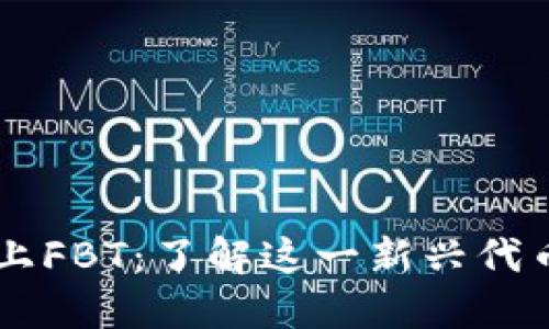 ### 区块链上FBT：了解这一新兴代币的意义与应用