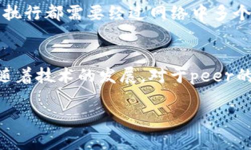 在区块链技术中，“peer”一词通常指的是网络中的节点或参与者。为了更好地理解这个概念，我们可以从几个角度来探讨“peer”的含义及其在区块链中的作用。

什么是区块链网络中的Peer？
在区块链网络中，peer指的是任何一个参与网络的计算机或设备。这些设备可以是矿工，交易验证者，或是普通用户节点。每一个peer都有自己的账本副本，这些账本共同维护着区块链的完整性。在去中心化的系统中，所有的peer都是同等的，不存在中心化的权威机构来控制数据，这使得区块链具备了更高的安全性和透明度。

Peer的种类
在区块链网络中，peer可以分为几种不同的类型，下面我们主要介绍两种最常见的类型：全节点（Full Nodes）和轻节点（Light Nodes）。
ul
    listrong全节点（Full Nodes）：/strong这些节点下载并存储整个区块链的数据。他们不仅参与验证和传播交易，还维护了整个网络的安全性和数据完整性。全节点是任何区块链网络的基石，因为它们确保了每个区块的合法性。/li
    listrong轻节点（Light Nodes）：/strong轻节点则只下载区块链的部分数据，主要是为了减少存储需求。它们依赖全节点来验证交易和保持网络的同步。这类节点通常在手机钱包或轻量级应用中见到。/li
/ul

Peer在区块链中的作用
Peer在区块链网络中扮演着至关重要的角色，主要体现在以下几个方面：
ul
    listrong验证交易：/strong每个peer都有责任验证通过网络传输的交易。在交易进行时，各个peer会根据合约规则和历史记录来判断交易的合法性。/li
    listrong同步数据：/strongPeer之间互相传递数据，以确保每个节点上的账本保持一致。这一过程称为“区块传播”。/li
    listrong维护网络安全：/strong去中心化的特性使得区块链能够抵御单一故障点的影响，多个peer同时维护同一个网络，这样即使某些peer遭受到攻击，整体网络依旧能够正常运作。/li
/ul

Peer之间的通信
在区块链网络中，peer之间的通信是通过一种称为“P2P（点对点）”的网络协议进行的。这种协议允许节点直接与其他节点进行通讯，省去了中间服务器的需求，从而增强了数据传输的效率和安全性。他们使用特定的协议来建立连接、交换信息，甚至在发现恶意节点时能够迅速采取行动。

区块链网络的去中心化管理
Peer的这种去中心化特征使得区块链网络不再依赖某单一的服务器或机构来控制，极大增强了网络的抗审查力和透明度。这样的特性使得每一个参与者都能平等地参与网络治理，推动了民主化和开放性，为各类应用的开发提供了空间。

与Peer相关的安全性问题
虽然去中心化和peer的存在为区块链网络带来了安全性和稳定性，但它们也带来了某些安全隐患。比如，某些恶意用户可能会故意传播错误的信息，导致网络受到影响。此外，如果某个peer因故障或攻击而无法正常运行，也可能会在短时间内影响整个区块链的工作。
因此，区块链技术在设计时，需要确保有足够的机制来处理这些潜在问题。例如，使用一定的共识算法（如工作量证明（PoW）或权益证明（PoS））来确保节点的行为诚实可靠，从而维护网络的整体安全。

Peer在不同区块链中的应用
不同区块链项目的peer结构和作用可能有所不同，比如在比特币网络中，所有peer都可以作为矿工独立参与新区块的创建；而在某些私有链中，peer可能受到特定机构的控制，起到权限管理的作用。了解不同区块链项目中peer的具体功能和重要性，对于参与者来说至关重要。

Peer与智能合约
智能合约的引入为peer的作用增添了新的层面。在智能合约中，peer不仅负责交易和数据的传递，更需要参与到合约的执行过程中。任何智能合约的执行都需要经过网络中多个peer的验证，确保其条件的完整性和合约逻辑的正确性。这种机制进一步增强了区块链技术的安全、可靠和高效性。

结束语
综上所述，在区块链网络中，peer是构成整个生态系统的基本单元。它不仅能确保交易的合法性、保护数据的完整性，更能促进信息的透明和民主化。随着技术的发展，对于peer的理解和应用会越来越深入，未来的区块链网络将会更加成熟和强大。

深入理解区块链中的Peer概念：网络安全与去中心化的基石