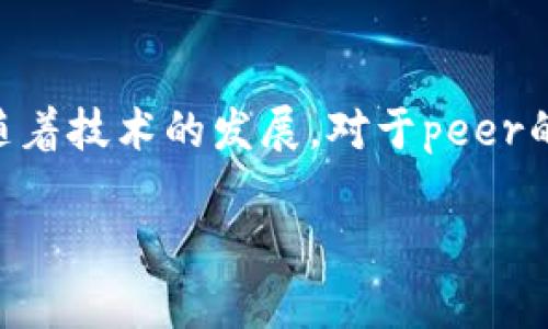 在区块链技术中，“peer”一词通常指的是网络中的节点或参与者。为了更好地理解这个概念，我们可以从几个角度来探讨“peer”的含义及其在区块链中的作用。

什么是区块链网络中的Peer？
在区块链网络中，peer指的是任何一个参与网络的计算机或设备。这些设备可以是矿工，交易验证者，或是普通用户节点。每一个peer都有自己的账本副本，这些账本共同维护着区块链的完整性。在去中心化的系统中，所有的peer都是同等的，不存在中心化的权威机构来控制数据，这使得区块链具备了更高的安全性和透明度。

Peer的种类
在区块链网络中，peer可以分为几种不同的类型，下面我们主要介绍两种最常见的类型：全节点（Full Nodes）和轻节点（Light Nodes）。
ul
    listrong全节点（Full Nodes）：/strong这些节点下载并存储整个区块链的数据。他们不仅参与验证和传播交易，还维护了整个网络的安全性和数据完整性。全节点是任何区块链网络的基石，因为它们确保了每个区块的合法性。/li
    listrong轻节点（Light Nodes）：/strong轻节点则只下载区块链的部分数据，主要是为了减少存储需求。它们依赖全节点来验证交易和保持网络的同步。这类节点通常在手机钱包或轻量级应用中见到。/li
/ul

Peer在区块链中的作用
Peer在区块链网络中扮演着至关重要的角色，主要体现在以下几个方面：
ul
    listrong验证交易：/strong每个peer都有责任验证通过网络传输的交易。在交易进行时，各个peer会根据合约规则和历史记录来判断交易的合法性。/li
    listrong同步数据：/strongPeer之间互相传递数据，以确保每个节点上的账本保持一致。这一过程称为“区块传播”。/li
    listrong维护网络安全：/strong去中心化的特性使得区块链能够抵御单一故障点的影响，多个peer同时维护同一个网络，这样即使某些peer遭受到攻击，整体网络依旧能够正常运作。/li
/ul

Peer之间的通信
在区块链网络中，peer之间的通信是通过一种称为“P2P（点对点）”的网络协议进行的。这种协议允许节点直接与其他节点进行通讯，省去了中间服务器的需求，从而增强了数据传输的效率和安全性。他们使用特定的协议来建立连接、交换信息，甚至在发现恶意节点时能够迅速采取行动。

区块链网络的去中心化管理
Peer的这种去中心化特征使得区块链网络不再依赖某单一的服务器或机构来控制，极大增强了网络的抗审查力和透明度。这样的特性使得每一个参与者都能平等地参与网络治理，推动了民主化和开放性，为各类应用的开发提供了空间。

与Peer相关的安全性问题
虽然去中心化和peer的存在为区块链网络带来了安全性和稳定性，但它们也带来了某些安全隐患。比如，某些恶意用户可能会故意传播错误的信息，导致网络受到影响。此外，如果某个peer因故障或攻击而无法正常运行，也可能会在短时间内影响整个区块链的工作。
因此，区块链技术在设计时，需要确保有足够的机制来处理这些潜在问题。例如，使用一定的共识算法（如工作量证明（PoW）或权益证明（PoS））来确保节点的行为诚实可靠，从而维护网络的整体安全。

Peer在不同区块链中的应用
不同区块链项目的peer结构和作用可能有所不同，比如在比特币网络中，所有peer都可以作为矿工独立参与新区块的创建；而在某些私有链中，peer可能受到特定机构的控制，起到权限管理的作用。了解不同区块链项目中peer的具体功能和重要性，对于参与者来说至关重要。

Peer与智能合约
智能合约的引入为peer的作用增添了新的层面。在智能合约中，peer不仅负责交易和数据的传递，更需要参与到合约的执行过程中。任何智能合约的执行都需要经过网络中多个peer的验证，确保其条件的完整性和合约逻辑的正确性。这种机制进一步增强了区块链技术的安全、可靠和高效性。

结束语
综上所述，在区块链网络中，peer是构成整个生态系统的基本单元。它不仅能确保交易的合法性、保护数据的完整性，更能促进信息的透明和民主化。随着技术的发展，对于peer的理解和应用会越来越深入，未来的区块链网络将会更加成熟和强大。

深入理解区块链中的Peer概念：网络安全与去中心化的基石