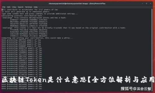 区块链Token是什么意思？全方位解析与应用