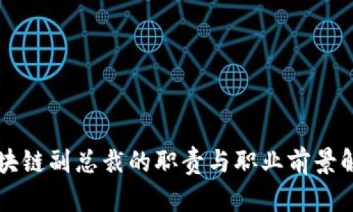 区块链副总裁的职责与职业前景解析