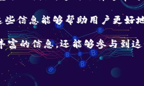 区块链推特：探索加密货币社群的新兴平台

在众多社交媒体平台中，区块链推特（Blockchain Twitter）正逐渐崭露头角。这不仅是一个讨论加密货币的地方，更是信息传播、社群互动和资源共享的热土。许多人对这个概念充满好奇，那么区块链推特究竟是什么网站呢？在这里，我们将详细探讨这个网站的特点、功能以及它在区块链和加密货币社区中的重要性。

什么是区块链推特？

区块链推特是基于推特（Twitter）平台的一种特定应用，它聚焦于区块链技术、加密货币和相关话题。在这里，用户可以追踪行业领袖、专家的动态，获取最新的市场资讯和技术分析。其实，区块链推特不仅仅局限于一个平台，它更多是指包括推特在内的许多社交平台上，围绕区块链话题活跃的社群。

为什么会有这样的区块链推特现象呢？我们要从加密货币的兴起说起。随着比特币的火热，整个区块链技术逐渐被社会大众所关注，推特这种即时信息分享的平台正适合这一趋势。用户通过推送短小精悍的信息，迅速分享见解、预测和新闻，这使得区块链信息在推特上迅速传播。

区块链推特的优势

区块链推特作为一个信息分享平台，有许多独特的优势：

ul
    li即时性：用户可以第一时间获取到市场动态，无论是价格波动、政策变动还是技术更新，通过推特，信息触手可及。/li
    li权威性：很多区块链行业的大咖、专家、媒体人在推特上都有账号，他们的观点和分析往往能够影响市场。/li
    li社区性：区块链推特上汇聚了志同道合的人，用户可以方便地与专家、交易者、有经验的投资者互动，获取灵感和知识。/li
    li内容多样性：无论是市场分析、技术文章、投资建议，还是有趣的趣闻，一切都能在这个平台上找到，满足用户的各种需求。/li
/ul

如何在区块链推特中有效获取信息？

虽然区块链推特带来了丰富的信息，但也有可能让人感到信息泛滥，如何在这样的环境中有效地获取有用的信息呢？以下是一些建议：

ul
    li关注行业领袖：在推特上寻找并关注一些知名的加密货币专家或行业大亨，比如在比特币、以太坊等领域有深远影响的人物。他们的动态能够提供第一手的市场分析。/li
    li使用相关标签：在推特上搜索#Crypto、#Blockchain、#Bitcoin等主题标签，帮助你更轻松地找到相应话题的讨论和信息。/li
    li加入讨论：参与相关话题的讨论，提出问题或者分享自己的见解，这也是获取知识的一种好方式。/li
    li定期整理信息：通过书签功能将你认为重要的推文收藏，定时回顾，可以帮助你更好地理解市场走势。/li
/ul

区块链推特的未来发展

随着区块链技术的不断发展，区块链推特作为一个信息传播平台，其重要性可能会愈加凸显。未来，可能会出现更加专注于区块链的信息平台，提供更为细致的分类和服务。同时，各种新的社交功能也会不断被引入，以增强用户体验。

区块链推特可能会引入更多的交互方式，比如语音直播、视频分享等，用户将可以更方便地获取信息和交流。同时，随着区块链技术和应用的深入，这里讨论的内容会更加丰富多样，既包括硬核技术，也会涵盖应用案例、商业模型等各个方面。

区块链推特的文化背景

区块链推特不仅是一个技术讨论的平台，它更象征着一种文化。一方面，加密货币的生态系统吸引了来自全球各地的投资者和技术爱好者，他们在这里交流想法；另一方面，推特作为一种社交媒体的特征，也使得消息在这个环境中迅速传播，促成了一种独特的社群文化。

在区块链推特上，用户不仅仅是获取信息，中间更多的是建立联系。许多讨论和互动的背后，可能藏着一些感人至深的故事，例如，一个初学者如何在这里找到志同道合的朋友，或者某个团队通过推特平台获得了投资者的关注，实现了项目的突破。

对于许多人来说，区块链推特不只是一个获取信息的工具，而是与世界各地的朋友建立联系的桥梁。在这个平台上，他们共同分享对未来的期许，或为自己的目标而奋斗。这说明了区块链推特不仅仅是技术的体现，更是人类文化交流与创新的集中表现。

相关问题讨论

关于区块链推特，用户可能会有以下两个相关问题：

h4如何在区块链推特中保护个人信息？/h4

在信息高度透明的区块链推特上，保护个人信息显得尤为重要。首先，建议用户使用匿名或者化名账户，这样一来可以避免个人隐私的泄露。在发布推文的时候，尽量避免透露太多关于自身的私人信息，例如居住地点、工作单位等。

此外，注意不随意点击链接，以防止钓鱼网站或恶意软件的攻击。定期检查账号的安全设置，开启双重认证等功能，也能增加账户的安全性。通过这些方式，用户可以保护自己的隐私，同时安心地在区块链推特上交流和互动。

h4如何选择关注的区块链推特账号？/h4

在众多的区块链推特账号中，选择关注的对象也是一门学问。首先可以根据个人的兴趣和需求来选择，是否关注行业大咖，或者是更感兴趣的小型项目团队。这种选择通常可以反映出用户对市场的关注方向。

除此之外，可以查看账户的推文质量和互动情况。一个活跃并且提供高价值内容的账户，往往值得关注。有些账号定期分享市场分析、技术趋势，这些信息能够帮助用户更好地理解区块链行业的发展。

总之，区块链推特作为一个信息分享的聚集地，已经逐渐成为了很多区块链爱好者的日常必备工具。通过有效利用这个平台，用户不仅可以获取丰富的信息，还能够参与到这个蓬勃发展的社区中。

区块链推特：解密加密货币社群的动态平台