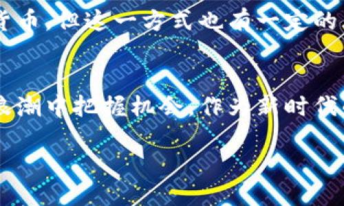 区块链新名词是什么

区块链技术自诞生以来，各种新名词层出不穷，身处这个快速发展的金融科技时代，了解这些名词，不仅可以让我们读懂行业动态，更能帮助我们制定更加明智的投资决策。

区块链基本概念
区块链是一种分布式账本技术，其核心在于通过加密技术确保数据的安全性与不可篡改性。简单来说，区块链就像一本公开的数字账本，每个人都能看到和验证记载其中的信息。这种透明性吸引了无数行业的关注，从金融到物流，从医疗到艺术，无所不包。

不可篡改性与透明性
提到区块链，很多人首先想到的就是其不可篡改性和透明性。这意味着，一旦数据录入区块链，就无法被更改或删除。此外，所有的交易都是公开的，可以追溯。这种特性在打击腐败、提升信任度等方面，起到了良好的作用。

新名词解析
声称是“次世代互联网”的区块链，带来了许多新的名词，以下是一些比较重要的概念：

1. **智能合约**：这是一段可以在区块链上自动执行的代码，就像是一种电子合同，可以自律地处理合同条款，保障交易的安全和透明。

2. **去中心化金融（DeFi）**：意指去掉传统金融中介，通过区块链技术实现透明、可信赖的金融服务。简单来说，就是让每个人都能像银行一样，直接参与到投资和借贷中。

3. **非同质化代币（NFT）**：这是用来表示独一无二的数字资产的，通过区块链保证其所有权和真伪。这让艺术作品、游戏道具、版权等可以被数字化、销售和交易。

4. **链下与链上解决方案**：链上解决方案指的是直接在区块链内完成的交易，而链下解决方案则是在区块链外部完成的分布式账本处理方式，如与传统数据库的结合。

为何区块链新名词如此重要？
随着区块链技术的持续发展，新的名词应运而生。这些新名词不仅仅是技术的体现，更是时代变迁的反映。当我们了解这些新名词时，其实是在理解未来科技发展的走向和可能给我们生活带来的变化。也许不久的将来，去中心化的金融就会变成我们日常生活的一部分，而理解这些名词的必要性将愈发凸显。

相关问题一：区块链对传统行业的影响是什么？
很多传统行业在看待区块链时，都会感受到它所带来的冲击。比如金融行业里，区块链技术通过降低交易成本、提高透明度和速度，促使银行等金融机构进行转型。同时，在供应链管理中，区块链技术的应用可以有效地追踪商品的信息流，这让消费者在购买商品时更加安心。

传统产业如何适应区块链的浪潮
与任何技术革命一样，传统行业在面对区块链时，需要重新思考其商业模式以及运作流程。首先是教育员工，让他们了解区块链的核心理念和实际应用。其次，企业应该开始试探性地在小范围内引入区块链，比如在供应链管理中进行试点，然后逐步放大规模。值得注意的是，必须保证技术投入的成本合理，最终实现盈利。

相关问题二：普通人如何参与到区块链中？
随着区块链技术逐渐走入大众视野，很多人开始想知道如何能参与进来成为其中的一部分。其实，这里有多种方式可以参与，首先是通过投资比特币等加密货币，但这一方式也有一定的风险，需要谨慎评估。其次，学习成为区块链开发者也是一个不错的选择，现今市场对区块链人才的需求日益增加，掌握相关技能会让你在职场中更具竞争力。

总结
区块链技术的发展给我们带来了许多新鲜名词和概念，这不仅仅是技术的演变，更是行业的变革。我们需要不断学习去理解这些新名词，从而在未来的科技浪潮中把握机会。作为新时代的参与者，掌握区块链相关知识，可以为我们的生活和工作带来新的机遇和可能。

探索区块链新名词与技术变革