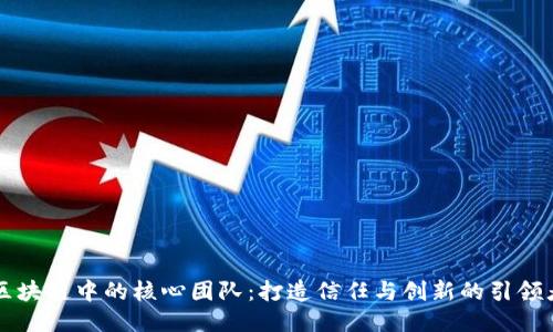 区块链中的核心团队：打造信任与创新的引领者