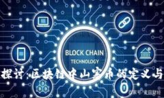 深入探讨：区块链中山寨