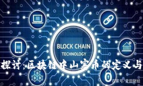 深入探讨：区块链中山寨币的定义与影响