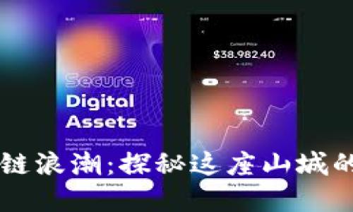 重庆区块链浪潮：探秘这座山城的数字未来