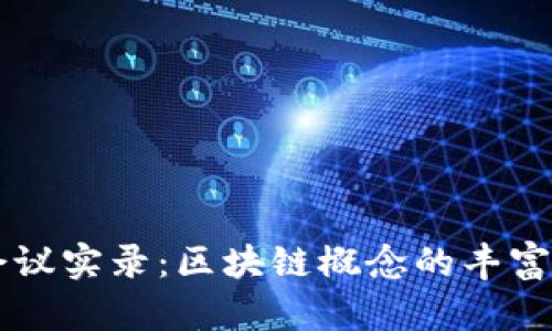 深入了解会议实录：区块链概念的丰富内涵与应用